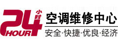 青秀24小时空调维修服务中心
